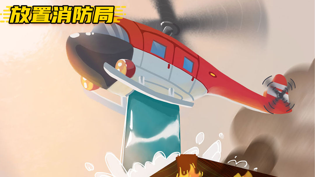 消防员游戏合集