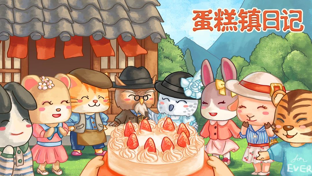 蛋糕镇日记合集