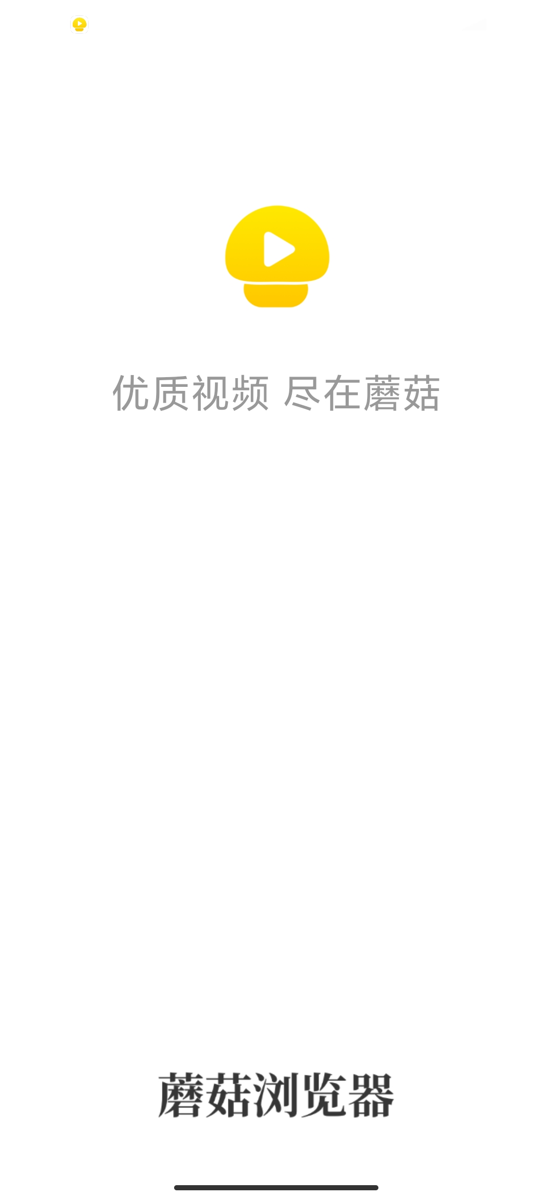 蘑菇浏览器老版本免费下载  v1.14.30图1