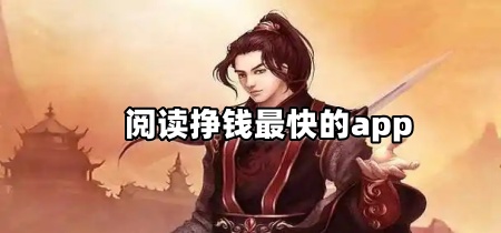 阅读挣钱最快的app