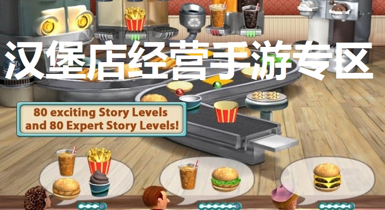 汉堡店经营手游专区