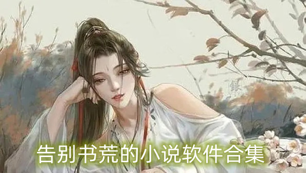 告别书荒的小说软件合集