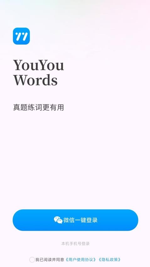 悠悠练词软件图1