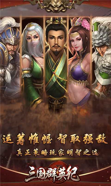 三国群英纪思璞正版图1