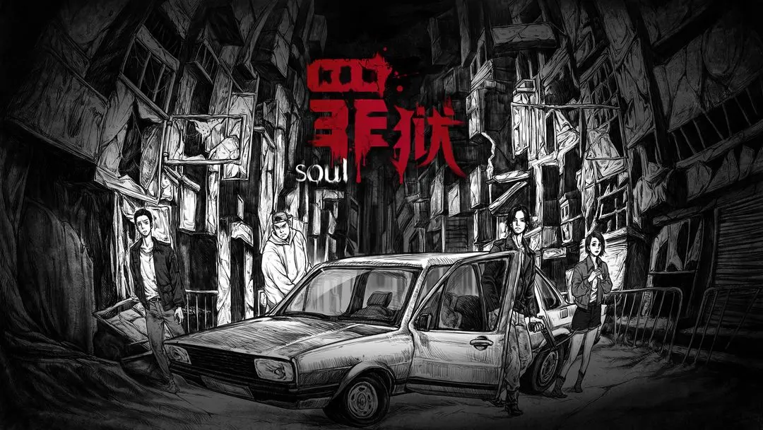 罪狱Soul图3