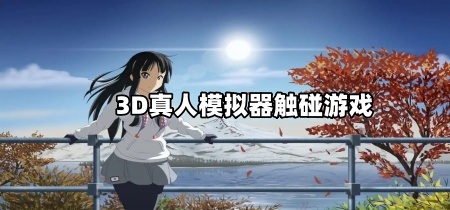 3D真人模拟器触碰游戏