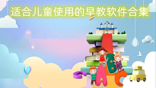 适合儿童使用的早教软件合集
