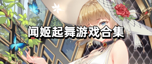 闻姬起舞游戏合集
