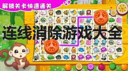连线消除游戏大全