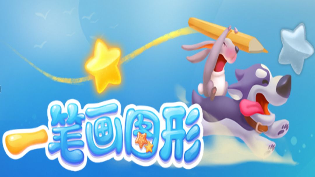 一笔画图形游戏合集