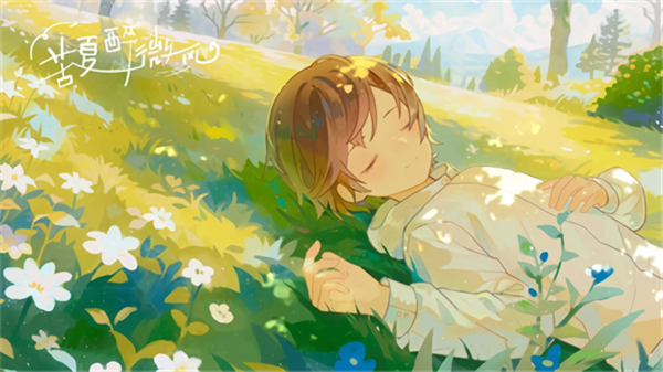 苦夏醉微风中文版图2