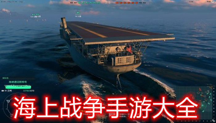海上战争游戏合集