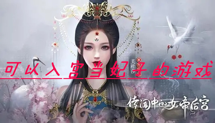 当妃子的游戏合集