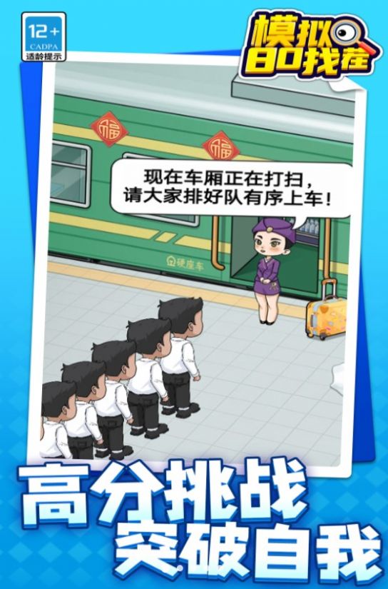 模拟80找茬最新版下载图片1