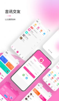 吉讯交友app图1