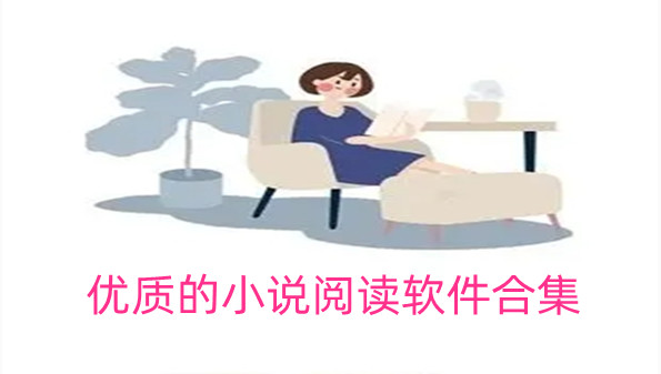 优质的小说阅读软件合集