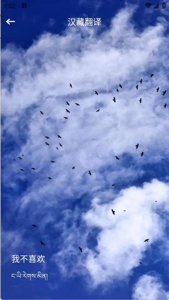 藏汉通翻译图2