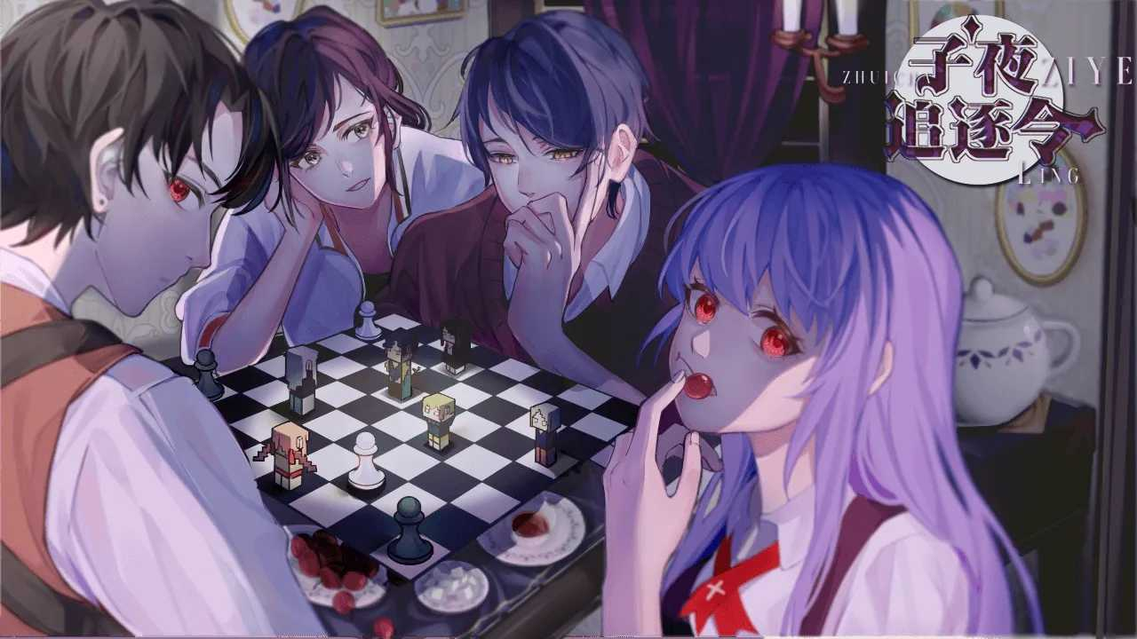 子夜追逐令正式版图1