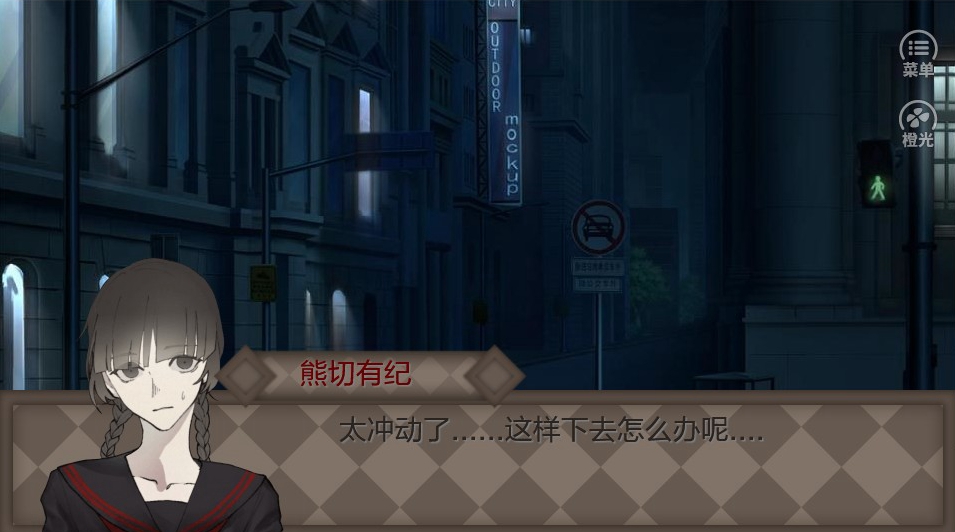 橙光神不在的星期八游戏安卓版  v1.0图1