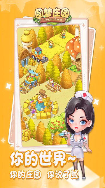 圆梦庄园正版图2