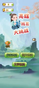 亮瞎找茬大挑战图1