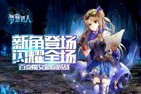 梦想猎人手游官方正版图片1