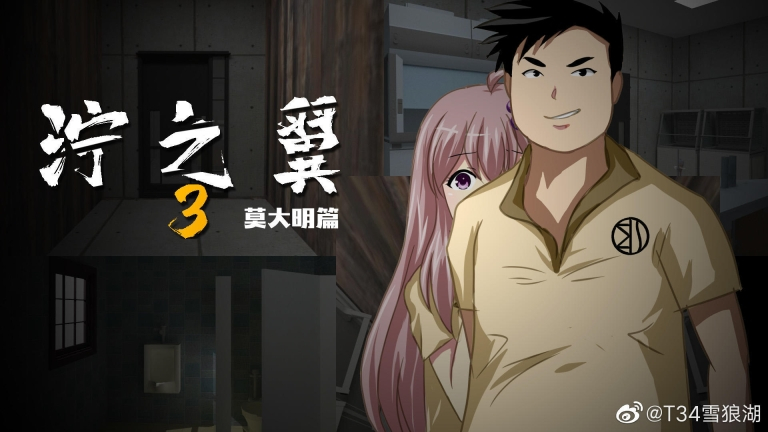 泞之翼3：梦想完整版图4