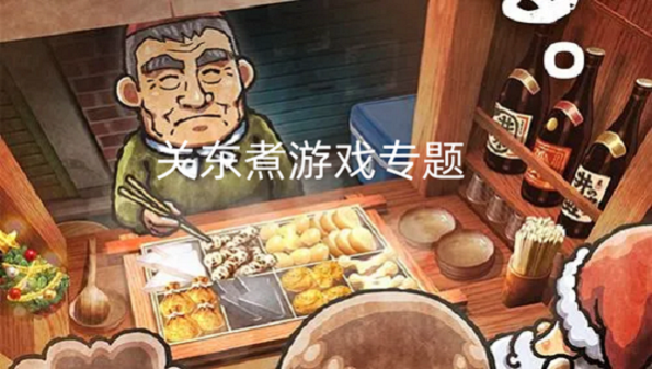 关东煮游戏专题