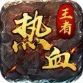 热血王者之逐日手游最新官方版  v3.88