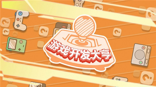 我要做游戏游戏合集