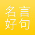 名言好句集APP