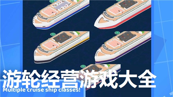 游轮经营游戏大全