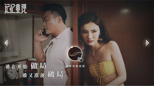 记忆重现全剧情(附攻略)无限提示版下载  v1.1.8图3