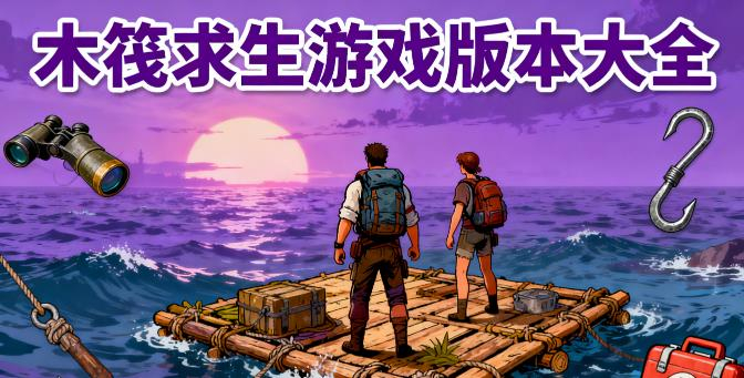 木筏求生游戏版本大全
