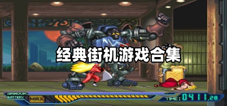 经典街机游戏合集
