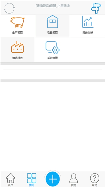 养猪场的阳光管家app官网版  v2.1.0图2