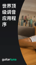 吉他调音器手机免费版图1