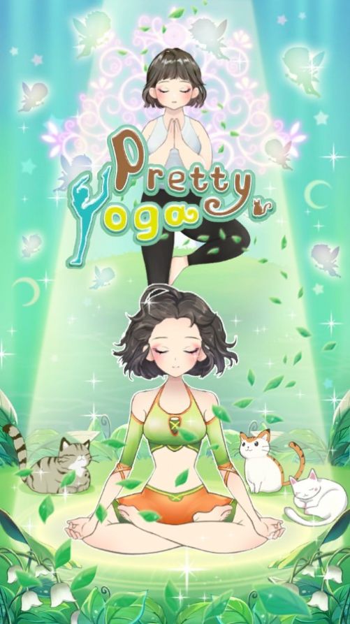 瑜伽美人游戏安卓最新版  v1.5图3