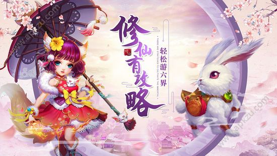 升仙攻略手游图1