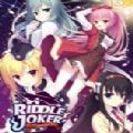 riddlejoker攻略
