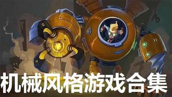 机械风格游戏合集