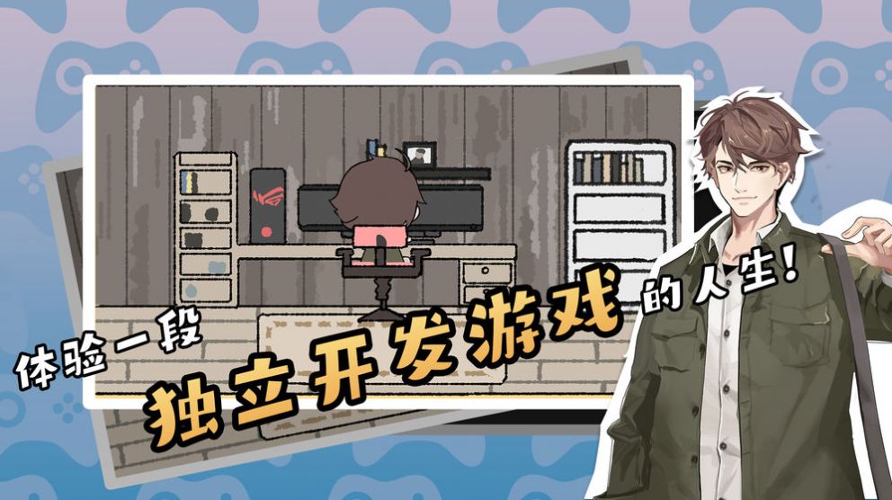 游戏开发者全能制作人游戏图2