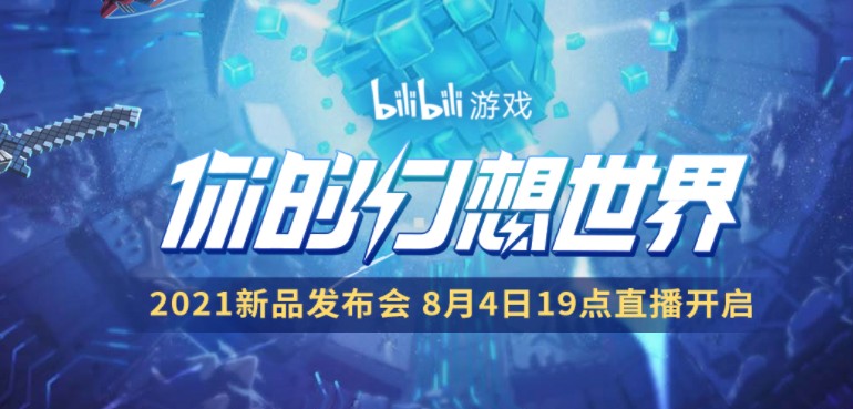 2021B站游戏新品发布会合集