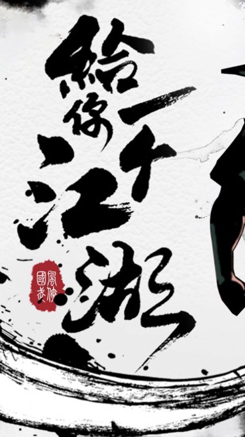 江湖群雄篆单机版银两安卓版  v1.0图1