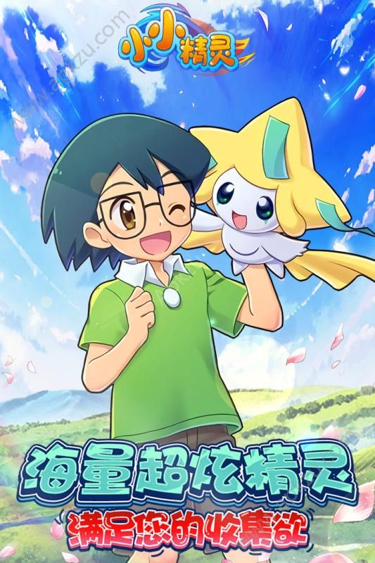 小小精灵手游官网唯一正版下载 v3.3.8图1