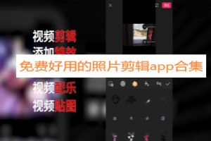 免费好用的照片剪辑app合集