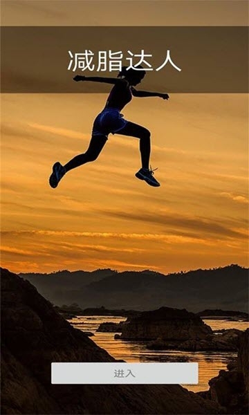 减脂达人app官网版图片1