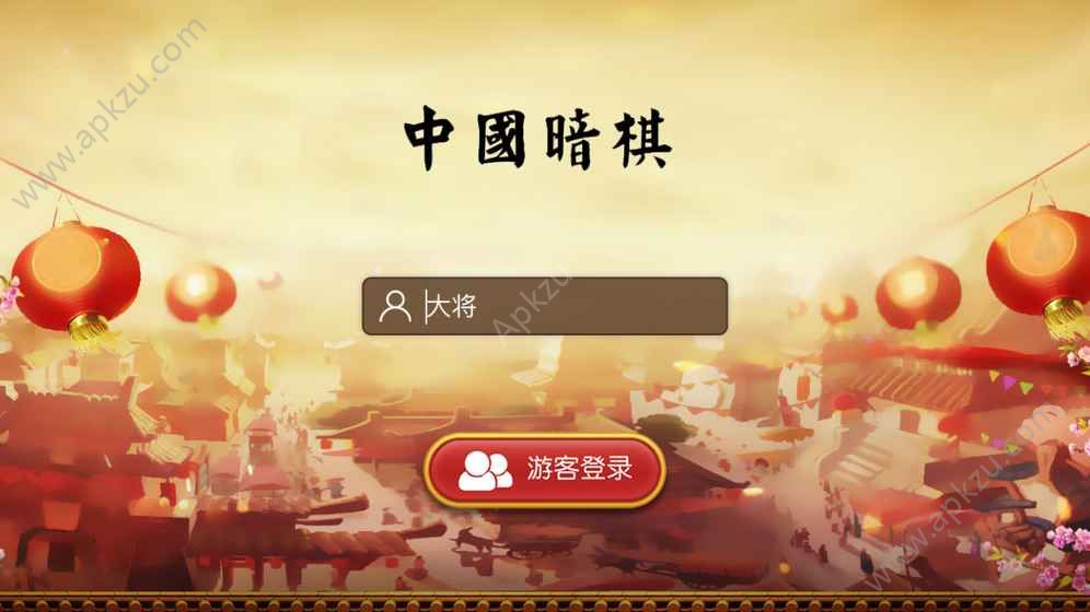中国暗棋游戏安卓最新手机版  V1.0.4图4