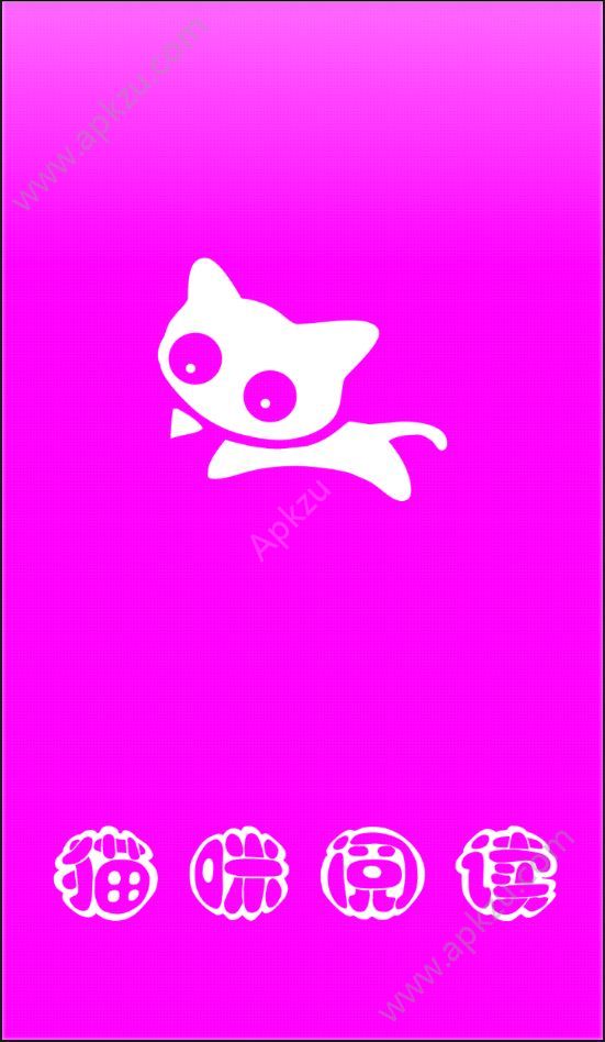 猫咪阅读app官方下载客户端  v1.0图1