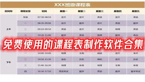 免费使用的课程表制作软件合集